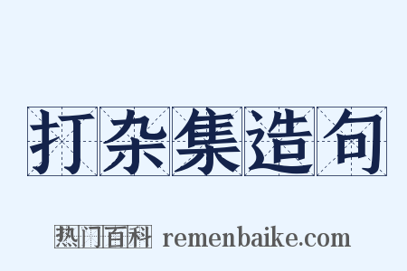 打杂集造句是什么意思的图片